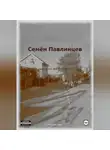 Алексей Ворм - Семён Павлинцев