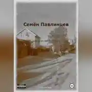 Постер книги Семён Павлинцев