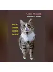 Олег Рудаков - ЗАЧЕМ КОШКЕ ПЯТЫЙ ПАЛЕЦ?