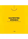 Андрей Миллиардов - Мастерство времени. Как быть везде и всё успевать