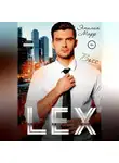 Эмилия Марр - Lex