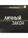Валерий Черных - Личный закон