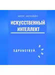 Автор анонимный - Искусственный интеллект. Здравствуй, папа!