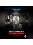 Анна Литвинова - Маша и вампиры