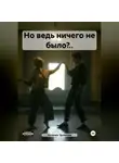 Наталия Урликова - Но ведь ничего не было?..