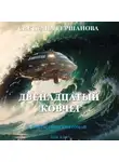 Светлана Гершанова - Двенадцатый Ковчег
