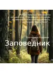 Екатерина Роднина - Заповедник