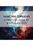 Максим Горький - Ответ на анкету журнала «Vu»