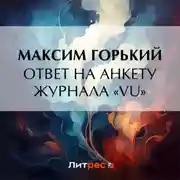 Постер книги Ответ на анкету журнала «Vu»