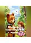 Война Владимир - Приключение медвежонка Вини и девочки Элли.