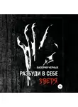 Валерий Черных - Разбуди в себе зверя