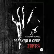 Постер книги Разбуди в себе зверя