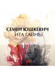  Семен Юшкевич - Ита Гайне