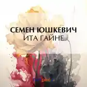 Постер книги Ита Гайне