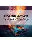 Георгий Чулков - Тайная свобода