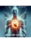Влад Шустов - Реактор сердца