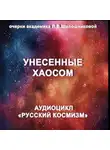Людмила Шапошникова - Унесенные хаосом. Очерк академика Л.В.Шапошниковой. Аудиоцикл «Русский космизм»