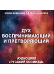 Людмила Шапошникова - Дух воспринимающий и претворяющий. Очерк академика Л.В.Шапошниковой. Аудиоцикл «Русский космизм»
