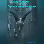 Постер книги Извечный гриб, или Параллельная эволюция