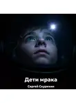 Сергей Скурихин - Дети мрака