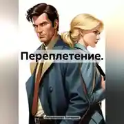 Постер книги Переплетение.
