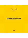 Андрей Миллиардов - Побеждай страх. Как выйти из зоны комфорта и стать сильнее