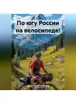Андрей Печёнкин - По югу России на велосипеде!