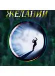 Николай Буслаев - Исполнители Желаний