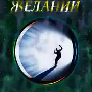 Постер книги Исполнители Желаний