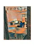 Влад Шустов - ГЕЙМЕР
