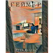 Постер книги ГЕЙМЕР