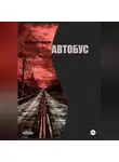 Наталья Готовцева - Автобус