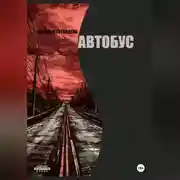 Постер книги Автобус