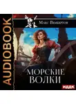 Макс Пембертон - Морские волки
