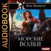 Постер книги Морские волки