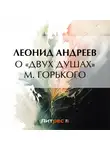 Леонид Андреев - О «Двух душах» М. Горького