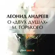 Постер книги О «Двух душах» М. Горького