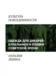 Наталия Лебина - Одежда для дикарей (Купальники и плавки в повседневности «шестидесятников»)