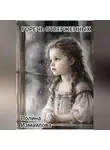 Полина Измайлова - Горечь отверженных
