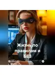 Роза Роуль - Жизнь по правилам и без