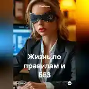 Постер книги Жизнь по правилам и без