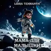 Постер книги Мама для малышки