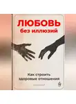 Артем Демиденко - Любовь без иллюзий: Как строить здоровые отношения