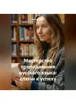 Инна Баринова - Мастерство преподавания русского языка: ключи к успеху