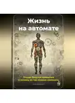 Артем Демиденко - Жизнь на автомате: Откуда берутся привычки и почему их так сложно изменить