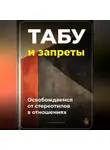 Артем Демиденко - Табу и запреты: Освобождаемся от стереотипов в отношениях