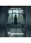 Любовь Абрамова - Подопечные