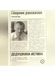 Николай Цед - Сборник рассказов «Дедушкина истина»