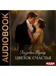 Элизабет Вернер - Цветок счастья