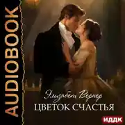 Постер книги Цветок счастья